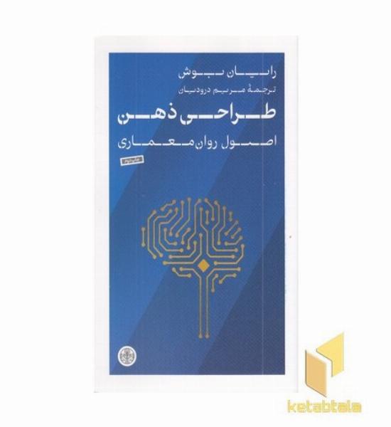 طراحی ذهن
