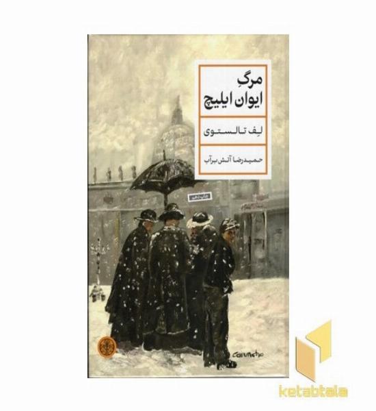 مرگ ایوان ایلیچ