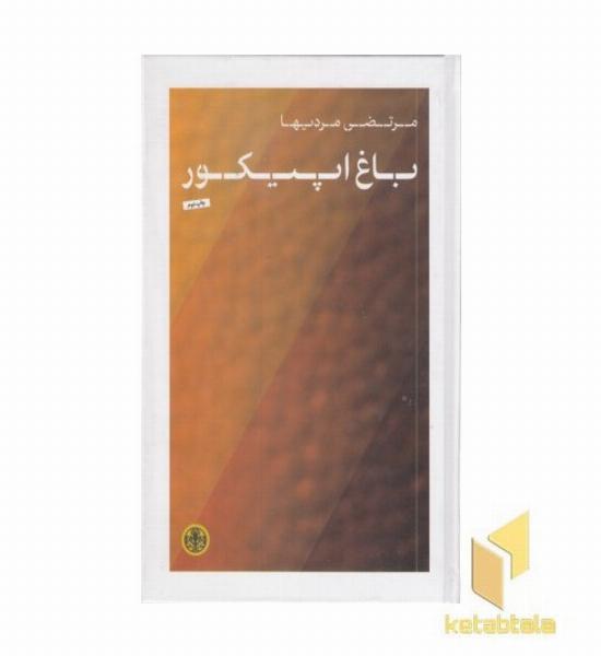 باغ اپیکور