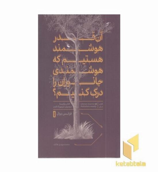 آن قدر هوشمند هستیم که هوشمندی جانوران را درک کنیم؟