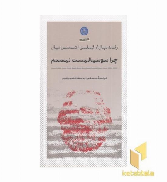 چرا سوسیالیست نیستم