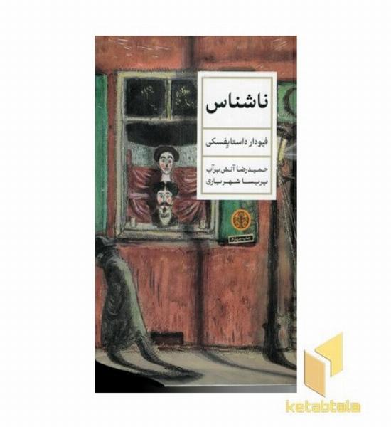 ناشناس