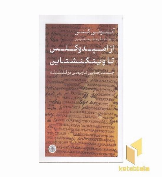 از امپدوکلس تا ویتگنشتاین