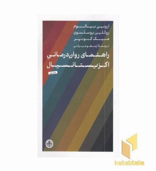 راهنمای روان درمانی اگزیستانسیال