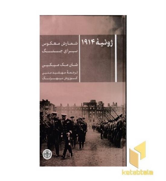 ژوئیه 1914 شمارش معکوس برای جنگ