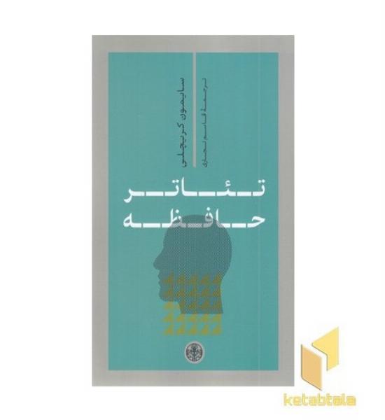 تئاتر حافظه