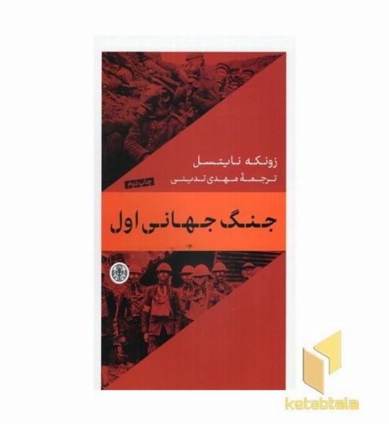 جنگ جهانی اول