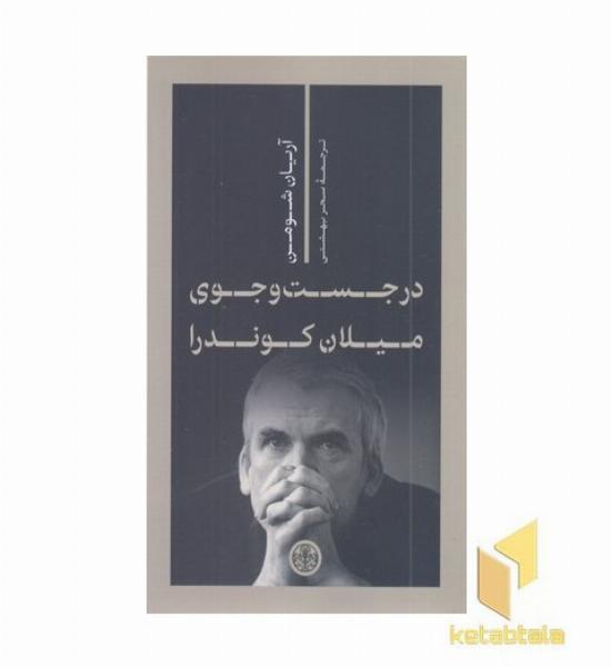 درجستجوی میلان کوندرا
