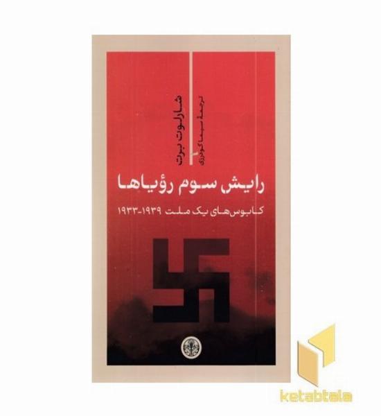 رایش سوم رویاها (کابوس های یک ملت 1939 - 1933)