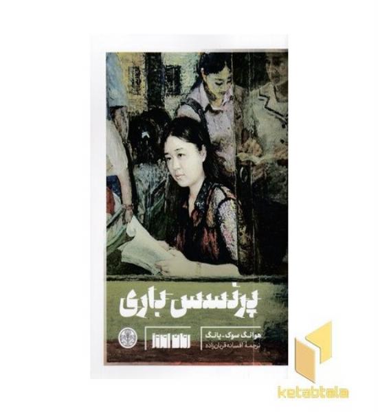 پرنسس باری