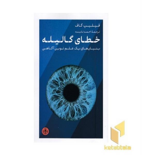 خطای گالیله
