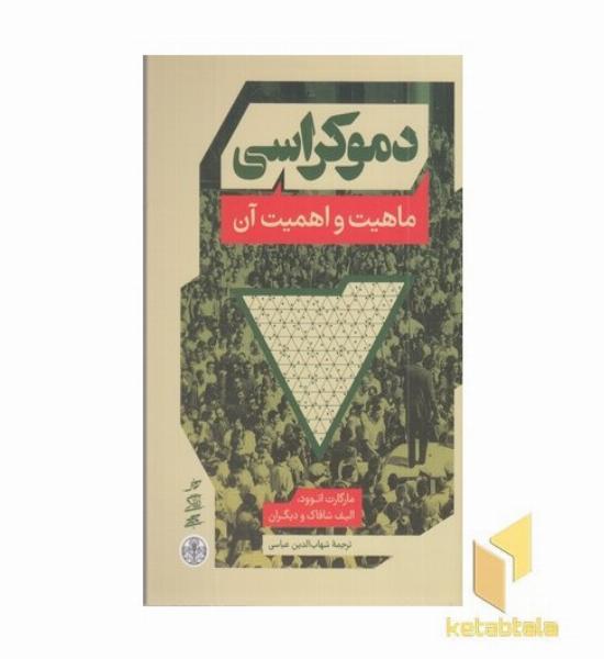 دموکراسی-ماهیت و اهمیت آن