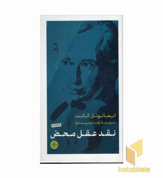 نقد عقل محض