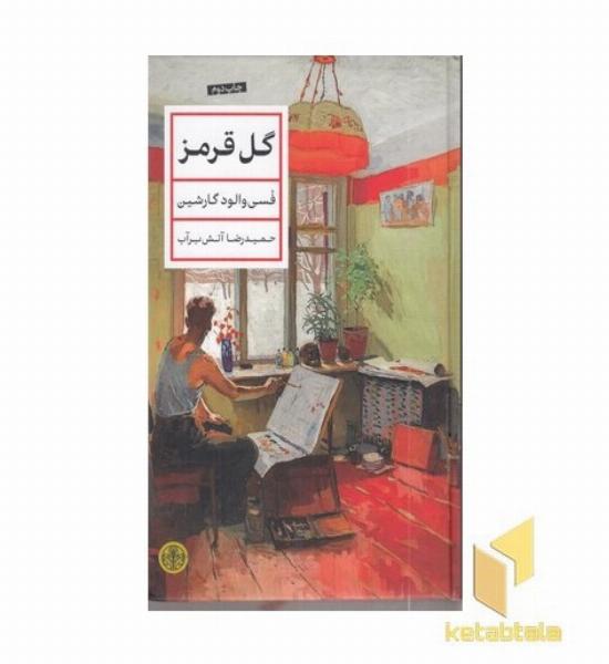 گل قرمز