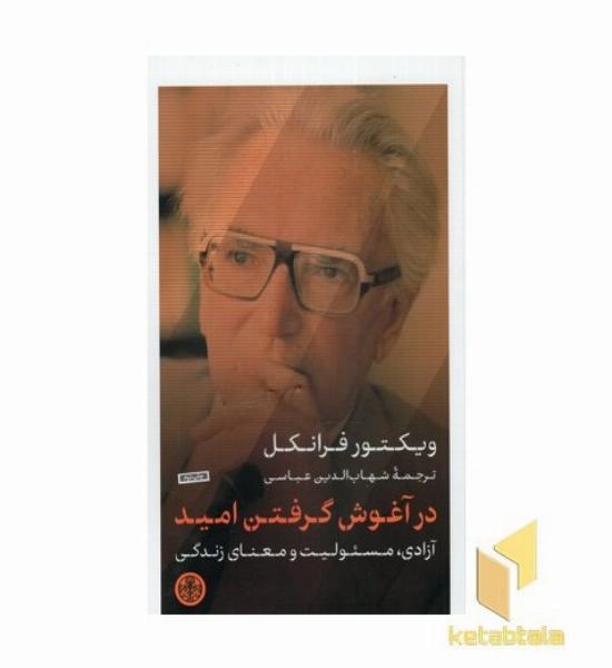 درآغوش گرفتن امید