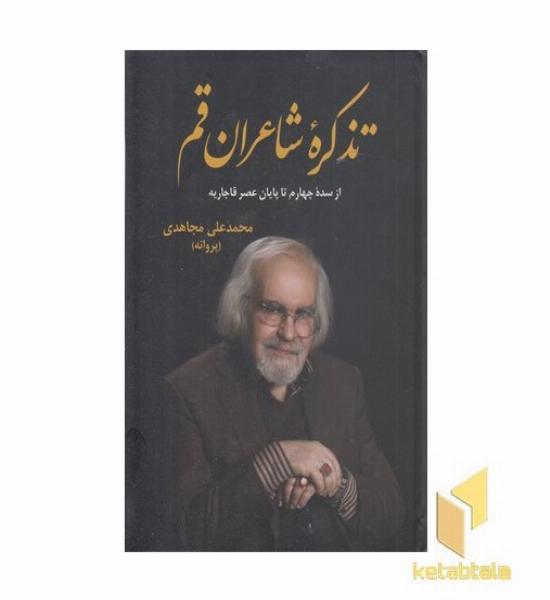 تذکره شاعران قم
