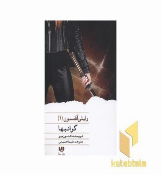 رایلی آدامسون1-گرانبها