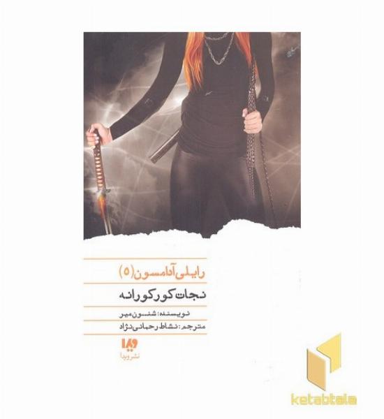 رایلی آدامسون(5)نجات کور کورانه