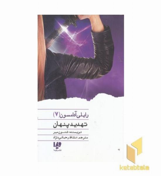 رایلی آدامسون(7)تهدید پنهان