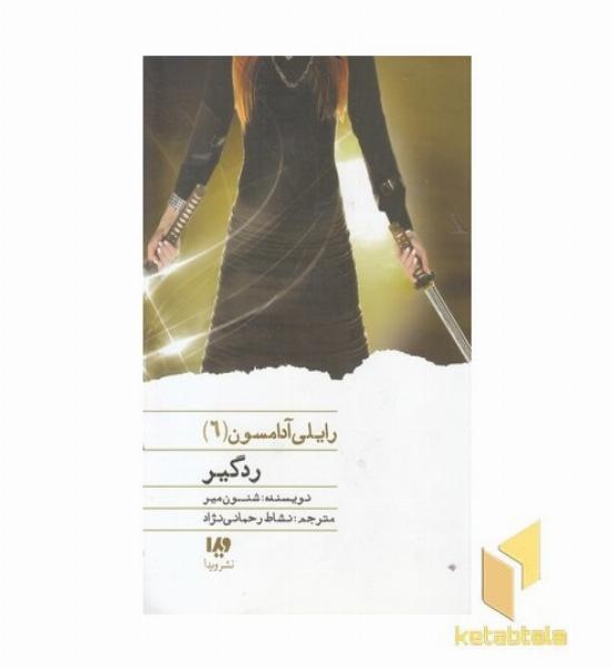 رایلی آدامسون(6)ردگیر