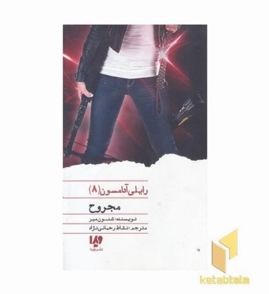 رایلی آدامسون(8)مجروح