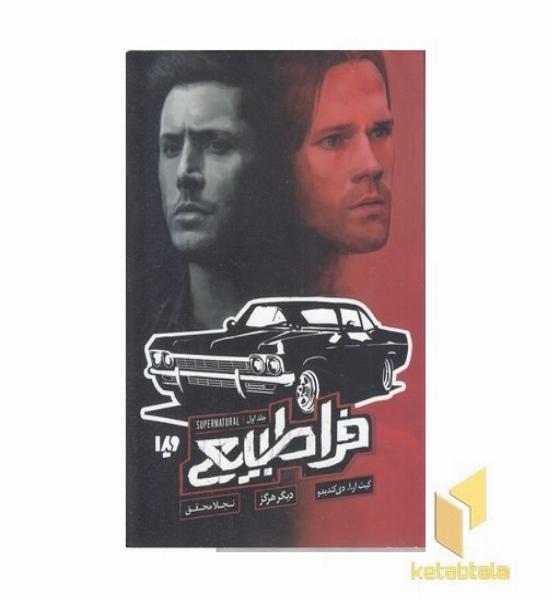 فراطبیعی 1-دیگر هرگز