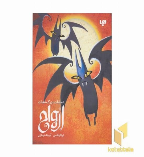 عملیات بزرگ نجات ارواح