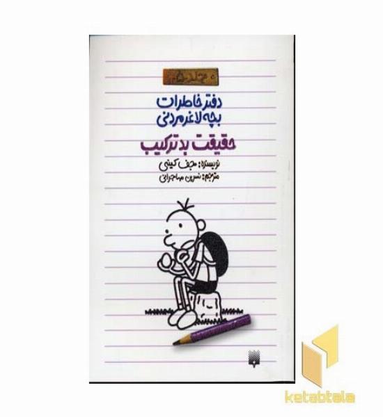 دفتر خاطرات بچه لاغر مردنی (5)حقیقت بدترکیب