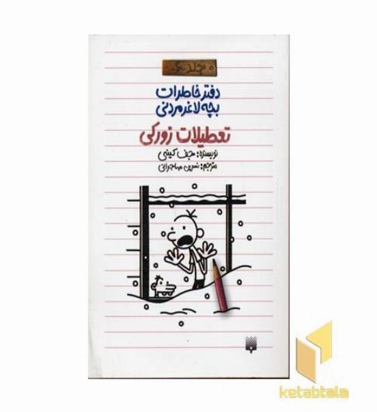 دفتر خاطرات بچه لاغر مردنی(6) تعطیلات زورکی