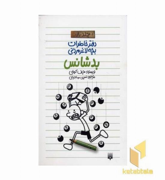 بد شناس (دفترخاطرات بچه لاغر مردنی 8)