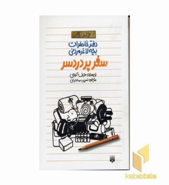 دفترچه خاطرات بچه لاغر مردنی-9