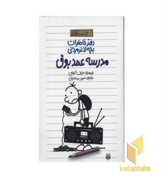 دفتر خاطرات بچه لاغر مردنی (10)مدرسه عهد بوق