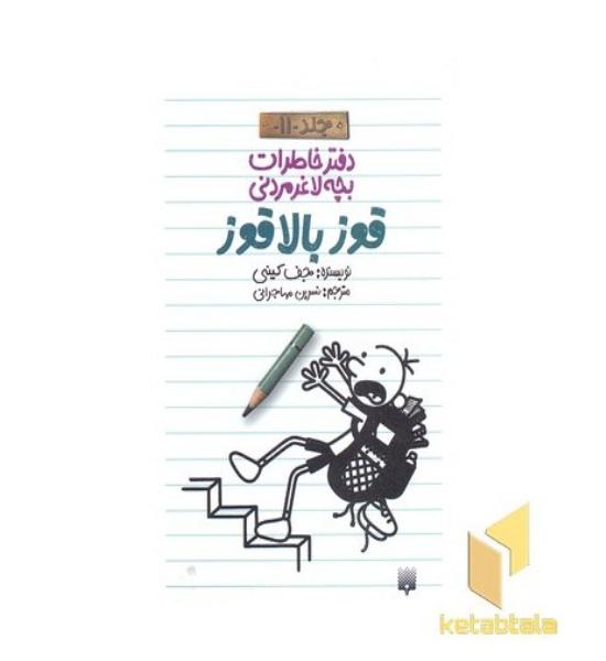 دفتر خاطرات بچه لاغر مردنی (11)قوزبالاقوز