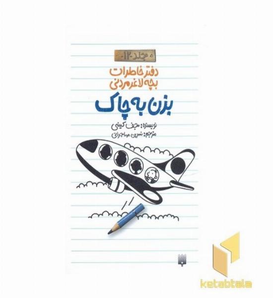 دفتر خاطرات بچه لاغر مردنی (12)بزن به چاک