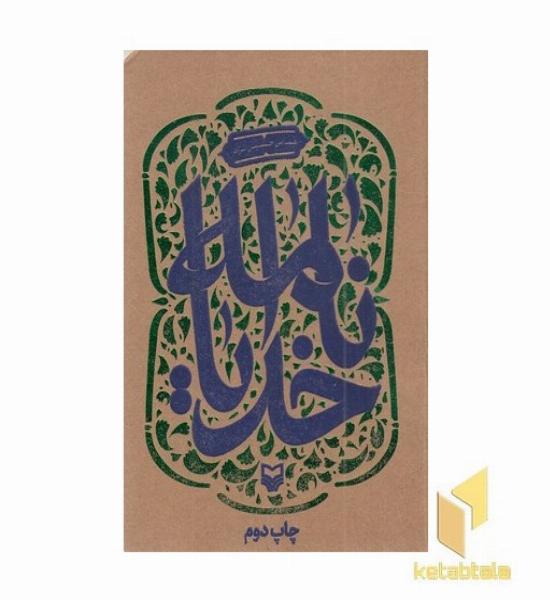 خدایا نامه-عباس حسین نژاد