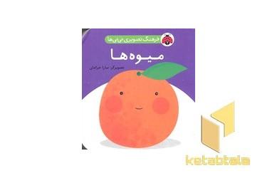 فرهنگ تصویری نی نی ها - میوه ها