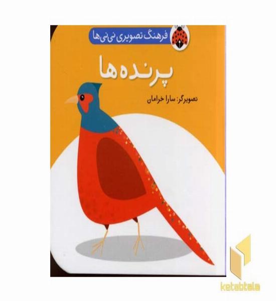 فرهنگ تصویری نی نی ها - پرنده ها