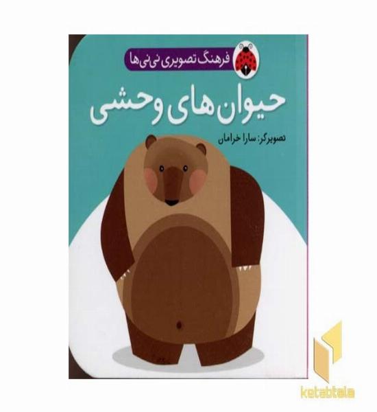 فرهنگ تصویری نی نی ها - حیوان های وحشی