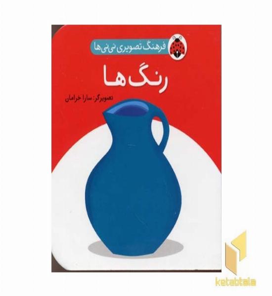 فرهنگ تصویری نی نی ها-رنگ ها