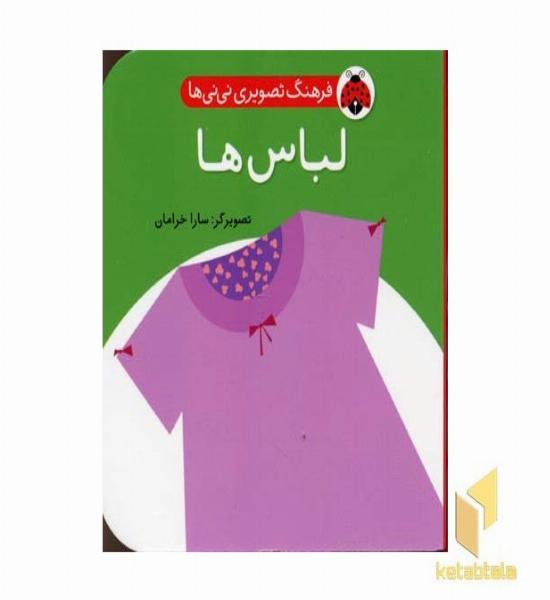 فرهنگ تصویری نی نی ها-لباس ها