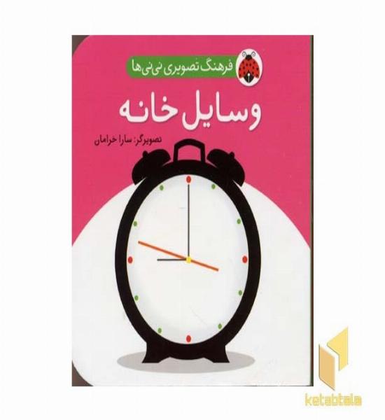 فرهنگ تصویری نی نی ها(وسایل خانه)