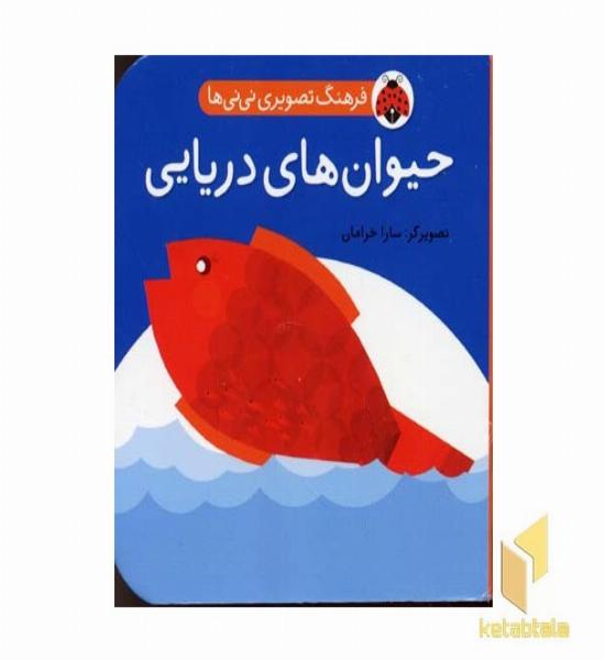 فرهنگ تصویری نی نی ها-حیوانات دریایی