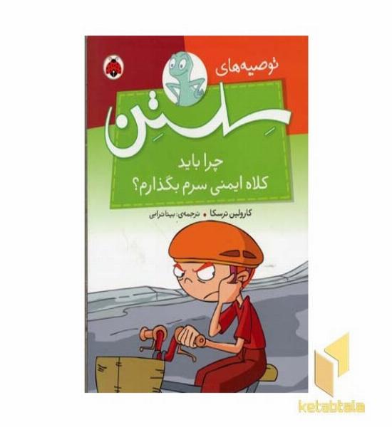 توصیه های سلستن-چرا باید کلاه ایمنی سرم بگذارم