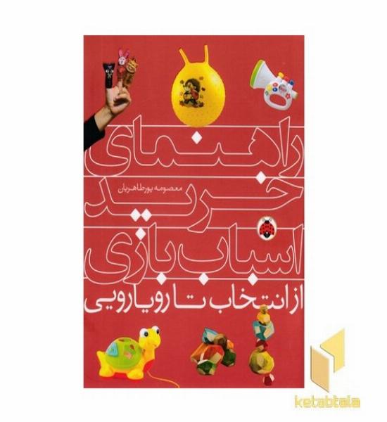 راهنمای خرید اسباب بازی