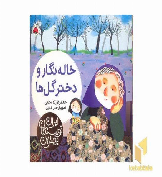 بهترین نویسندگان ایران-خاله نگار و دختر گل ها