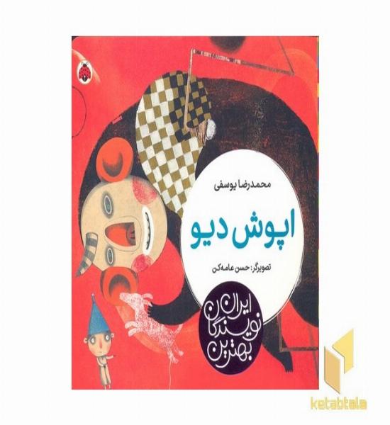 بهترین نویسندگان ایران-اپوش دیو