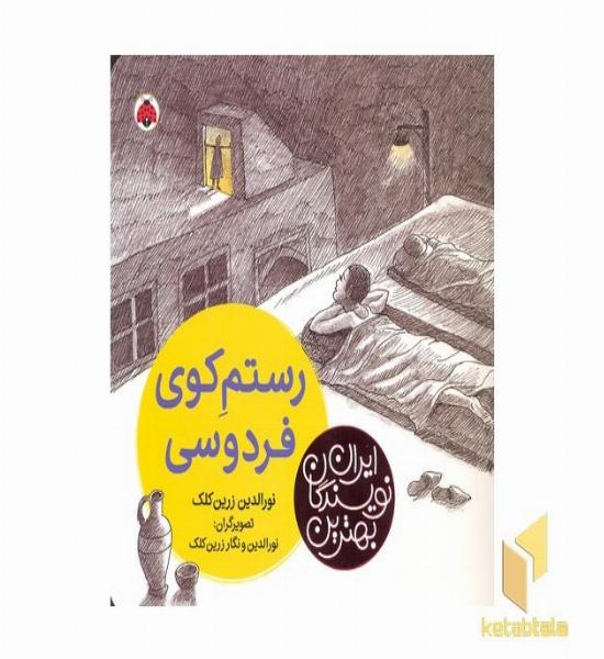 بهترین نویسندگان ایران-رستم کوی فردوسی