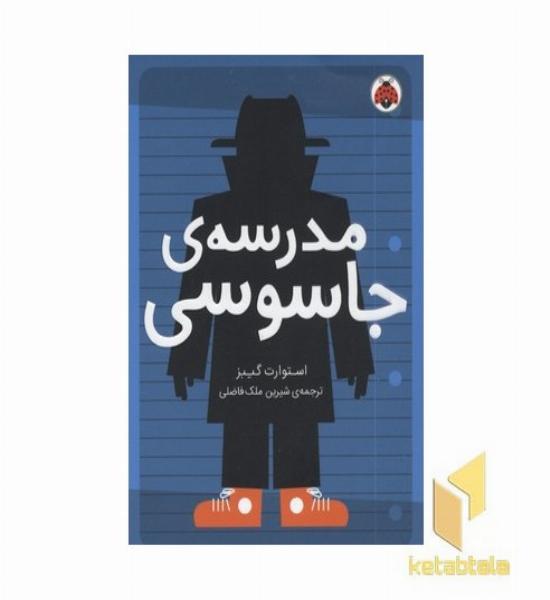 مدرسه جاسوسی 1-مدرسه جاسوسی