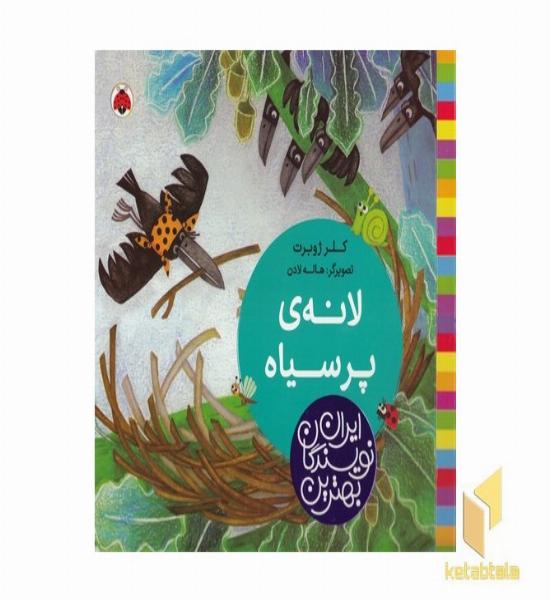 بهترین نویسندگان ایران-لانه ی پرسیاه