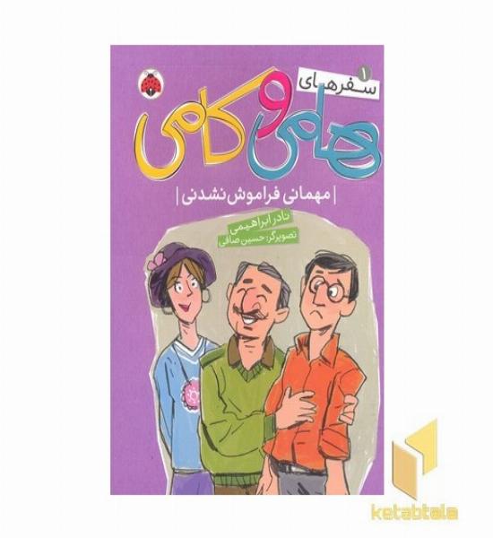 سفرهای هامی و کامی1-مهمانی فراموش نشدنی